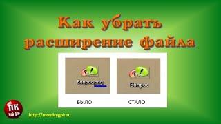 Как убрать расширение файла