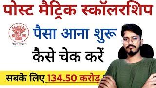 बिहार पोस्ट मैट्रिक स्कॉलरशिप पैसा आना शुरू 2024 । Bihar Post matric New Updates  Bihar Scholarship