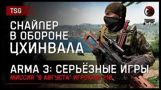 СНАЙПЕР В ОБОРОНЕ ЦХИНВАЛА «8 августа» • ArmA 3 Серьёзные игры 2K