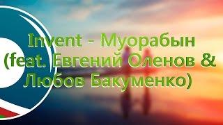 Invent - Муорабын feat. Евгений Оленов & Любов Бакуменко