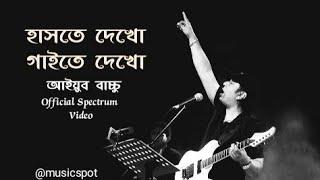 হাসতে দেখো  Hashte Dekho  Ayub Bacchu  Official Spectrum Video