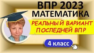 ВПР 2023    Математика 4 класс    Типовой тренировочный вариант    Решение ответы баллы