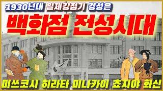 일제강점기 백화점 식민지 조선의 대大 백화점 시대 개막과 경성 5대 백화점