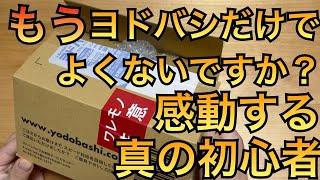 【今日のぽえむ#6】プラモ歴０塗装歴０ノウハウ０　貧乏な真の初心者電車賃までケチった結果　【ヨドバシドットコム】