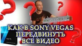 КАК В SONY VEGAS ПЕРЕДВИНУТЬ ВСЕ ВИДЕО  КАК ПЕРЕМЕСТИТЬ ВСЕ ФРАГМЕНТЫ НА ТАЙМЛАЙНЕ для новичков