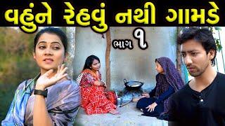 વહુને રેહવું નથી ગામડે ભાગ 01  Vahune Rehvu Nathi Gamde Part 1  Latest new super hit film