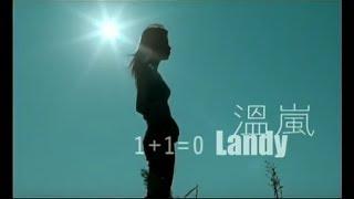 溫嵐Landy Wen- 1+1=0 Official Music Video