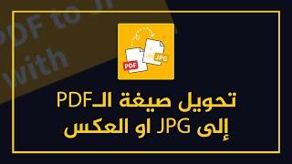 طريقة تحويل صيغة ملف PDF إلى صورة JPG او العكس