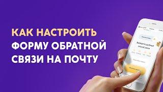 Как настроить формы обратной связи на почту?