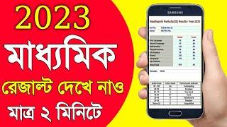 Madhyamik result 2023  How to check madhyamik result  Madhyamik result kivabe dekhbo 2023