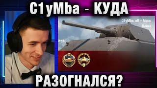 C1yMba ● КУДА РАЗОГНАЛСЯ?