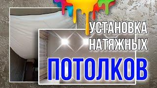 Как устанавливают натяжные потолки #лёкадом #натяжныепотолки