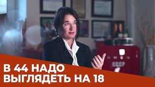 В 44 надо выглядеть на 18 И чувствовать себя на 18 - эндокринолог Светлана Калинченко.