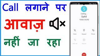 Call Lagane Par Awaaz Nahin Ja Rahi Hai  Phone Lagane Par Awaz Nahi Ja Rahi Hai