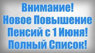 Внимание Новое Повышение Пенсий с 1 Июня Полный Список