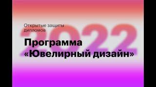 Презентация дипломных ювелирных проектов на программе «Ювелирный дизайн» 2022