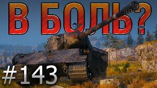 В БОЛЬ? Выпуск №143  ЗЛОЙ ЛЕХА на E 75 TS ПРОТИВ ДЕСЯТОК  World of Tanks