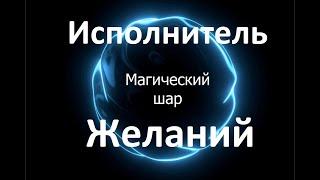 Магический шар  Исполнит любое ваше желание  Просто Смотрите  и Думайте о том чего вы хотите 