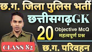 cg police MCQcg police best bookcg police syllabus 2024cg police important question cg gk Quiz