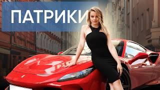 СКОЛЬКО СТОИТ ЖИТЬ НА ПАТРИКАХ ?  ПАТРИАРШИЕ ПРУДЫ