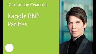 001. Станислав Семенов – Kaggle BNP Paribas