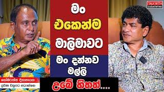 මං එකෙන්ම මාලිමාවට මං දන්නව  මල්ලි උබේ හිතත්......  SUDAA CREATION 