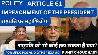 IMPEACHMENT OF PRESIDENT I राष्ट्रपति पर महाभियोग I Article 61 I #upsc #ssc #bpsc #politics #polity