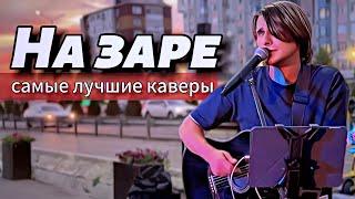 Альянс - На заре  Самые лучшие каверы  Высшее качество звука