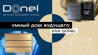 DONEL KNX  УМНЫЙ ДОМ БУДУЩЕГО