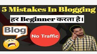 5 Mistakes in blogging by Every Begineer  Blogging 100% Success Tips