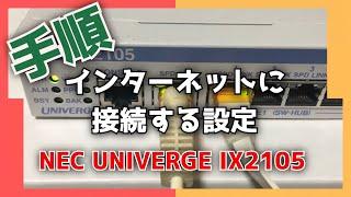 【NEC UNIVERGE IX ルーター】インターネットに接続する設定【 IX2105】