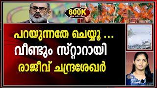 ഇടതും വലതും ഇത്  കാണുന്നുണ്ടോ ? വീണ്ടും  സ്റ്റാറായി രാജീവ്  ചന്ദ്രശേഖർRAJEEV CHANDRARASHEKHAR