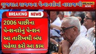 Gujarat Pensioners Big update  2006 પછીના પેન્શનરોનું પેન્શન બંધ જાણો સંપૂર્ણ વિગત