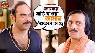 লোকের বাড়ি যাওয়া আমার অভ্যেস আছে  Mithun  Payel  Soham  Le Halua Le  Movie Scene  SVF Movies