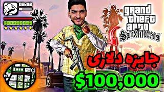 برنده 100000$دلار میگیره️ بازی جی تی آی آنلاین GTA San Andreas Online Mta