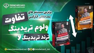 تفاوت ولوم تریدینگ و ترند تریدینگ - آموزش فارکس