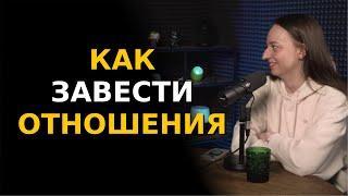 КАК ЗАВЕСТИ ОТНОШЕНИЯ? Настя Веневитина  Больно смешно podcast