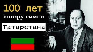 Фильм памяти к 100 летию Рустема Яхина