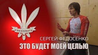 Сергей Федосенко Это будет моей целью