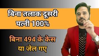 तलाक ना लेने पर भी दूसरे पति या पत्नी के साथ रहा जा सकता है कानून सपोर्ट करता है बिना जेल बिना केस