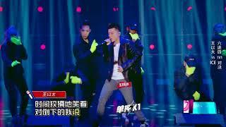 中国新说唱 20180908期 【王以太】《时间是金》