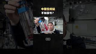 中国空间站不如国外？（三）