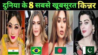 दुनिया की 8 सबसे खूबसूरत किन्नर जिसे आप देखते रह जाओगे   World Most Beautiful 8 Transgender