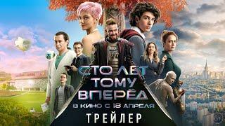 Сто лет тому вперед  Трейлер  В кино с 18 апреля