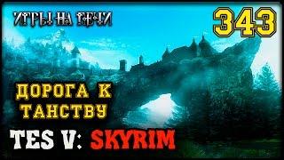 РОГ ТОРУГА - TES V SKYRIM #343 ПРОХОЖДЕНИЕ