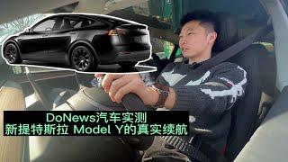 DoNews汽车实测新提特斯拉Model Y的真实续航