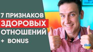 7 признаков здоровых отношений