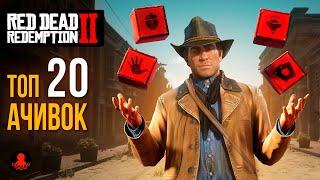 ТОП 20 ДОСТИЖЕНИЙ  в Red Dead Redemption 2  RDR2