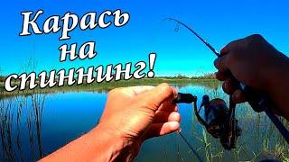 КАК поймать КАРАСЯ на СПИННИНГ?? МОРМЫШИНГ Рулит