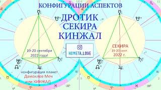 19 сентября 2022 Дротик+Секира=Кинжал Дамоклов меч Конфигурации Аспектов